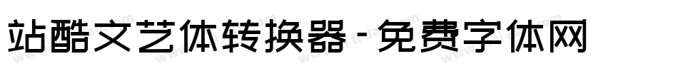站酷文艺体转换器字体转换