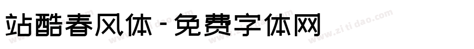 站酷春风体字体转换