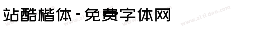 站酷楷体字体转换