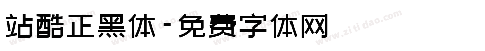 站酷正黑体字体转换