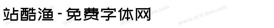 站酷渔字体转换