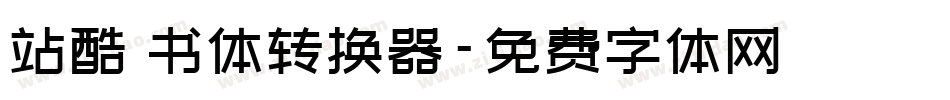 站酷蔦书体转换器字体转换