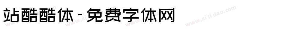 站酷酷体字体转换