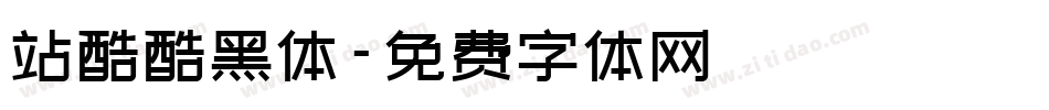 站酷酷黑体字体转换