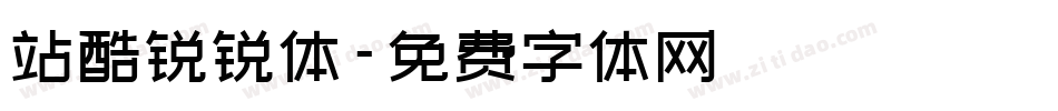 站酷锐锐体字体转换