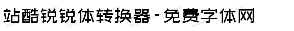 站酷锐锐体转换器字体转换
