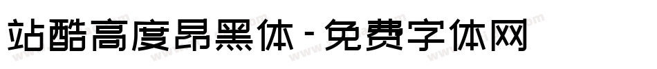 站酷高度昂黑体字体转换