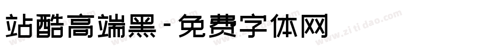 站酷高端黑字体转换