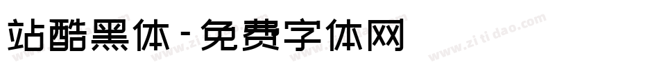 站酷黑体字体转换
