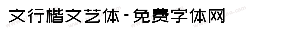 華文行楷文艺体字体转换