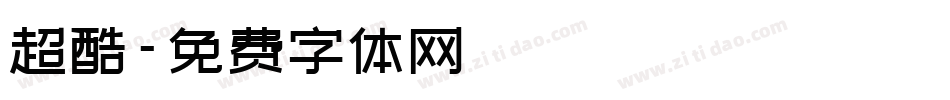 超酷字体转换