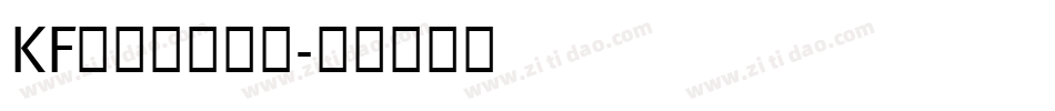 KF手写体手机版字体转换