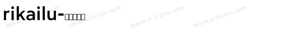 rikailu字体转换