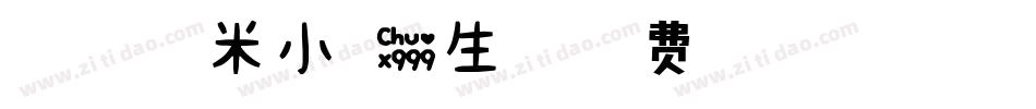 媛瞳-甜甜糯米小可爱生成器字体转换