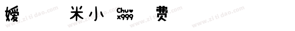 嫒瞳-甜甜糯米小可爱字体转换
