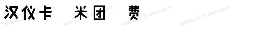汉仪卡通糯米团字体转换