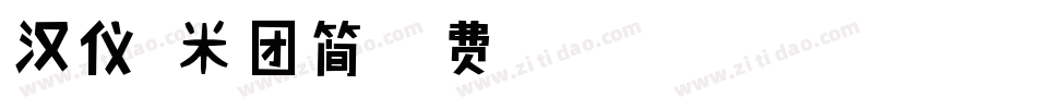 汉仪糯米团简字体转换