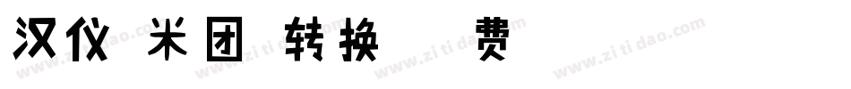 汉仪糯米团繁转换器字体转换
