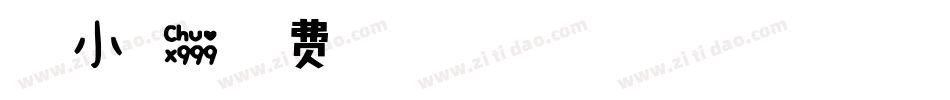 温州小可爱字体转换