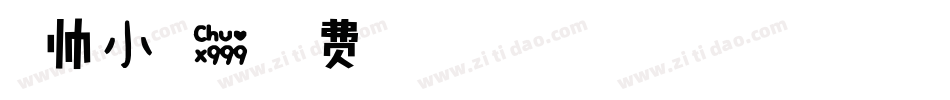 温帅小可爱字体转换