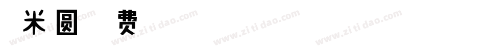糯米圆字体转换