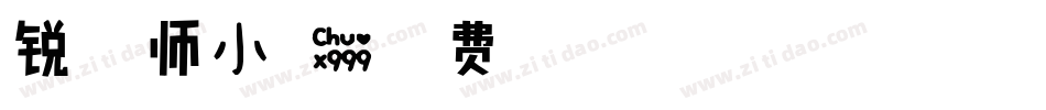 锐字温师小可爱字体转换