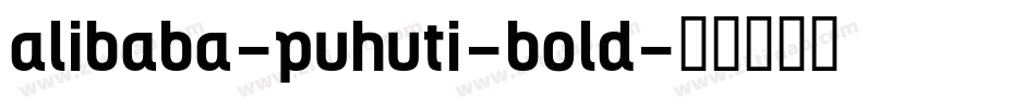 alibaba-puhuti-bold字体转换