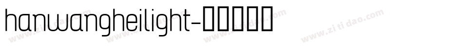 hanwangheilight字体转换