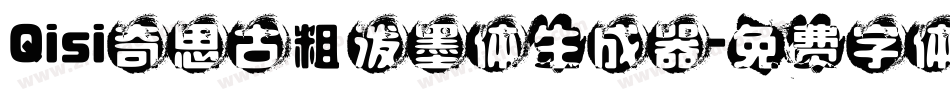 Qisi奇思古粗泼墨体生成器字体转换