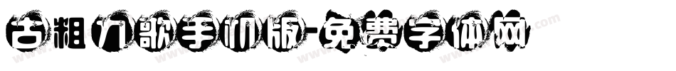 古粗九歌手机版字体转换