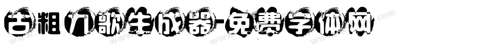 古粗九歌生成器字体转换