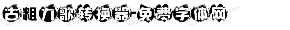 古粗九歌转换器字体转换
