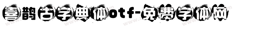喜鹊古字典体otf字体转换