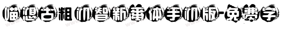 喵想古粗机智新番体手机版字体转换