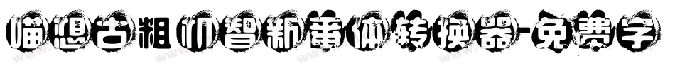 喵想古粗机智新番体转换器字体转换