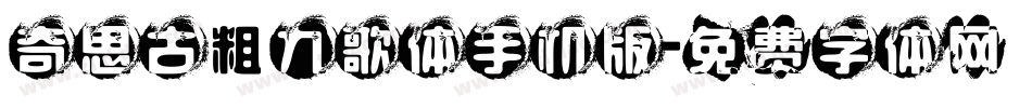 奇思古粗九歌体手机版字体转换