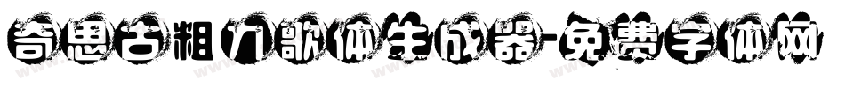 奇思古粗九歌体生成器字体转换