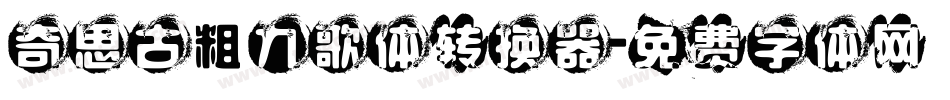 奇思古粗九歌体转换器字体转换