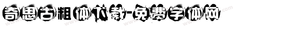 奇思古粗体下载字体转换