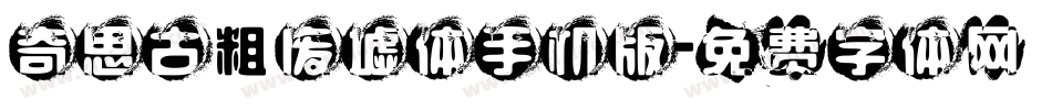 奇思古粗废墟体手机版字体转换