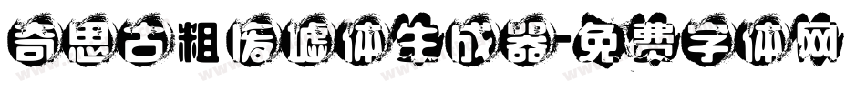 奇思古粗废墟体生成器字体转换