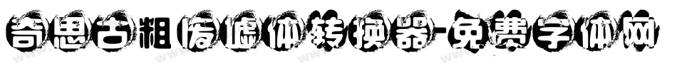 奇思古粗废墟体转换器字体转换