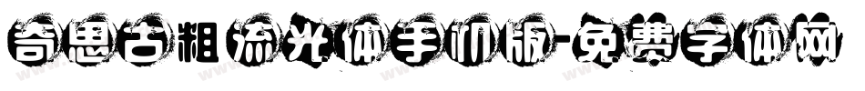 奇思古粗流光体手机版字体转换