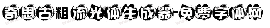 奇思古粗流光体生成器字体转换