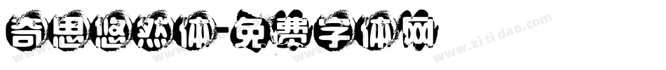 奇思悠然体字体转换