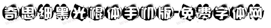 奇思细黑光棍体手机版字体转换