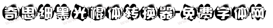 奇思细黑光棍体转换器字体转换
