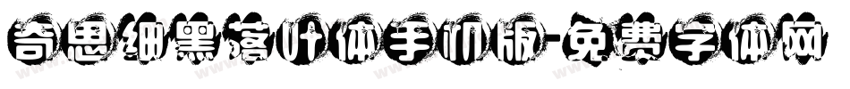 奇思细黑落叶体手机版字体转换