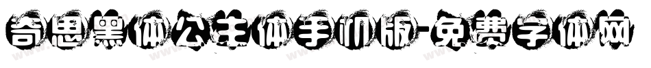奇思黑体公主体手机版字体转换