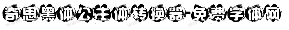 奇思黑体公主体转换器字体转换